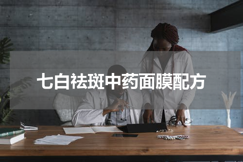 七白祛斑中药面膜配方