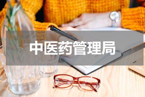 中医药管理局