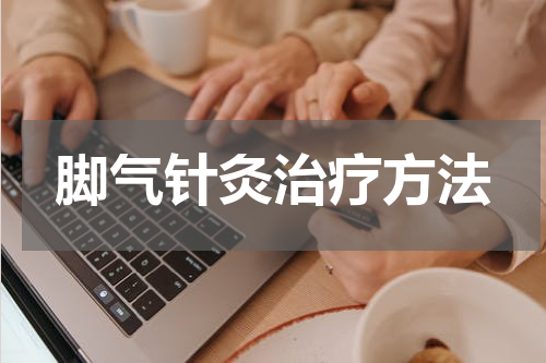 脚气针灸治疗方法
