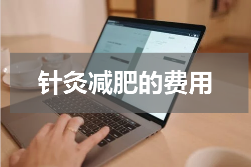 针灸减肥的费用