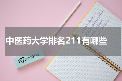 中医药大学排名211有哪些