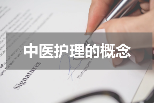 中医护理的概念