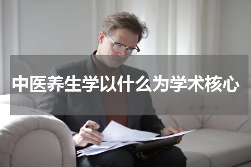 中医养生学以什么为学术核心