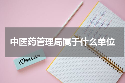 中医药管理局属于什么单位