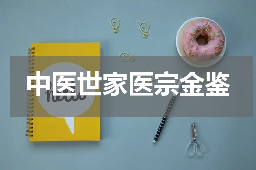 中医世家医宗金鉴