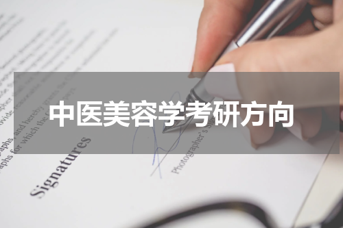 中医美容学考研方向