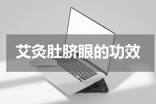 艾灸肚脐眼的功效