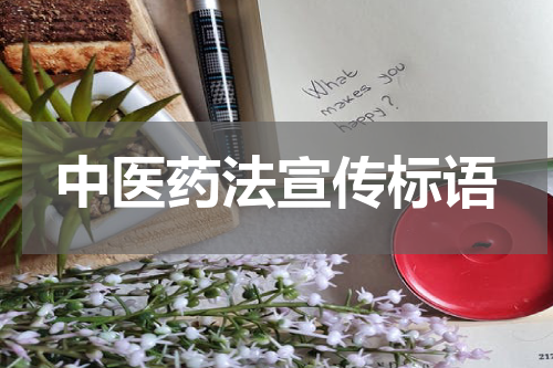 中医药法宣传标语