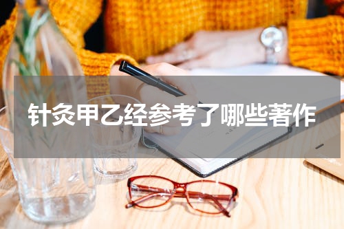 针灸甲乙经参考了哪些著作