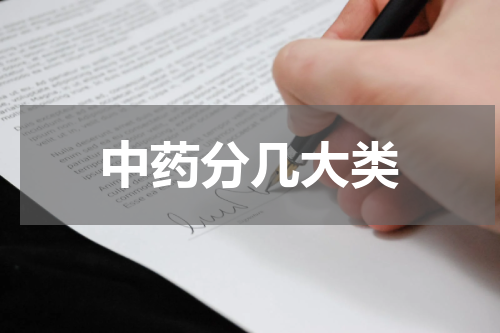 中药分几大类