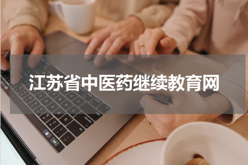 江苏省中医药继续教育网