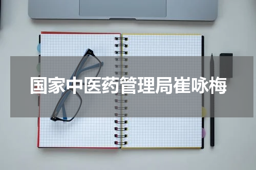 国家中医药管理局崔咏梅
