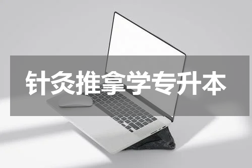 针灸推拿学专升本
