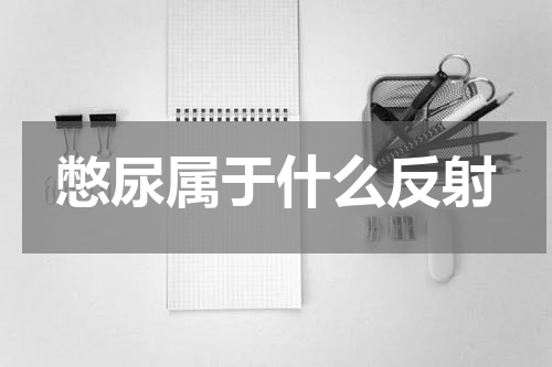憋尿属于什么反射
