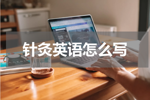 针灸英语怎么写