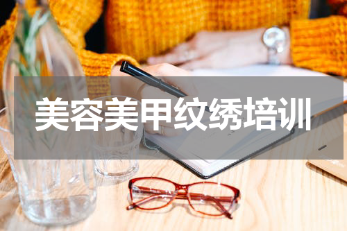 美容美甲纹绣培训