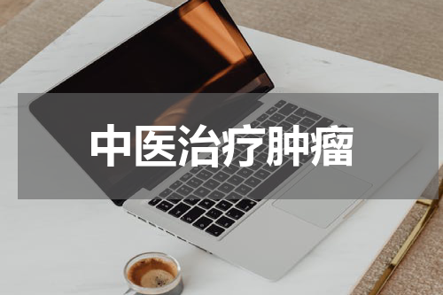 中医治疗肿瘤
