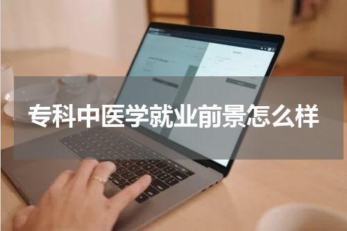 专科中医学就业前景怎么样