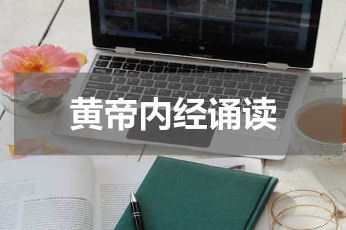 黄帝内经诵读