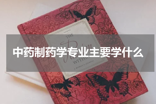 中药制药学专业主要学什么