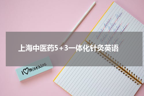 上海中医药5+3一体化针灸英语