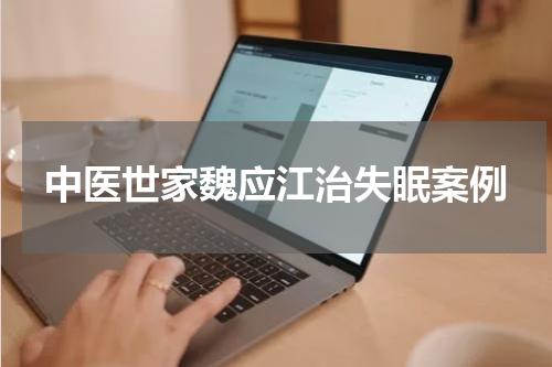 中医世家魏应江治失眠案例