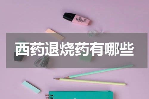 西药退烧药有哪些