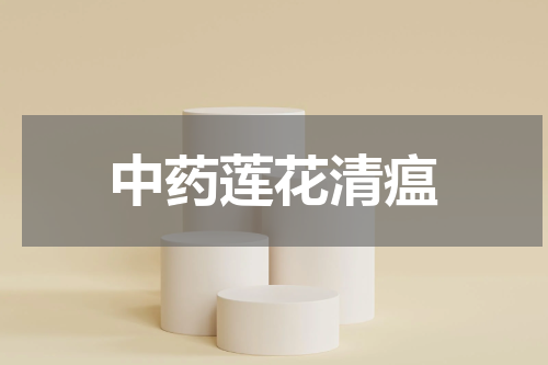 中药莲花清瘟