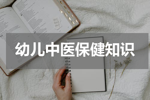 幼儿中医保健知识