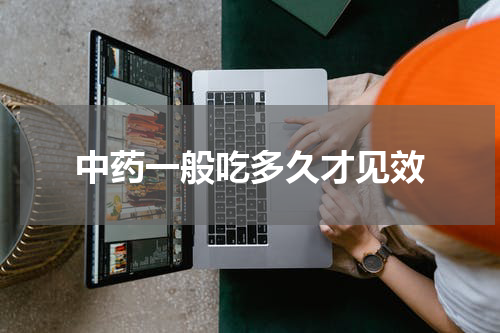 中药一般吃多久才见效