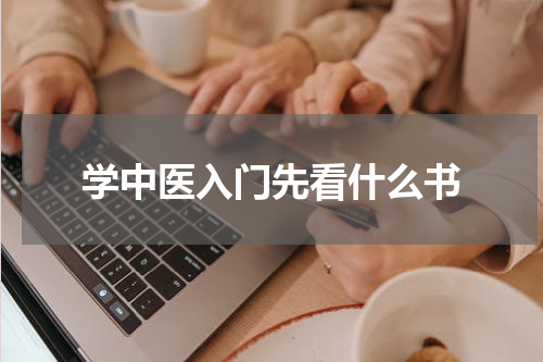 学中医入门先看什么书