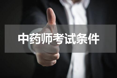 中药师考试条件