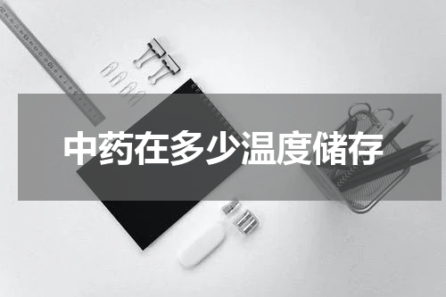 中药在多少温度储存