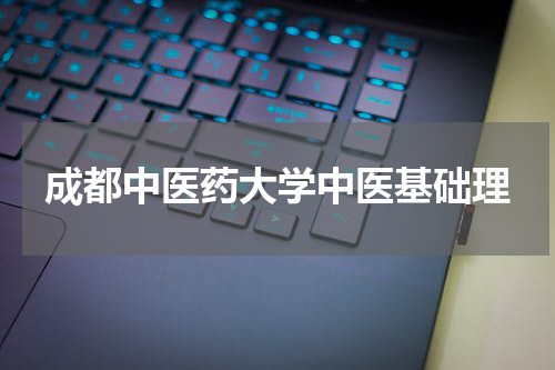 成都中医药大学中医基础理