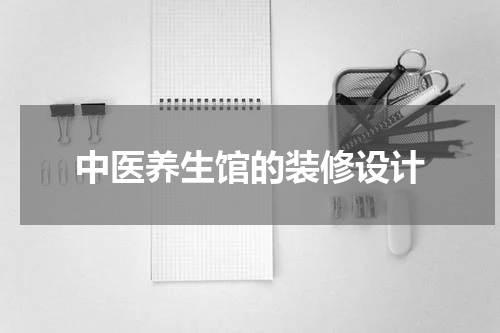 中医养生馆的装修设计