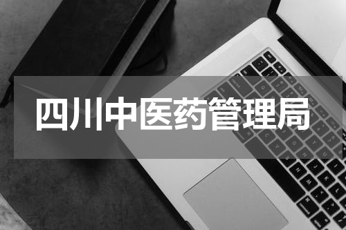 四川中医药管理局