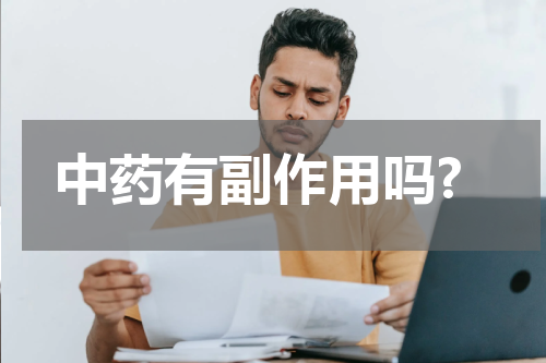 中药有副作用吗?