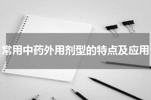 常用中药外用剂型的特点及应用