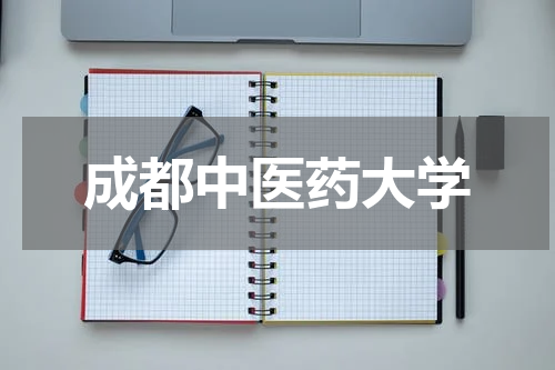 成都中医药大学