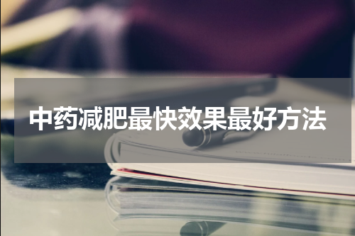 中药减肥最快效果最好方法