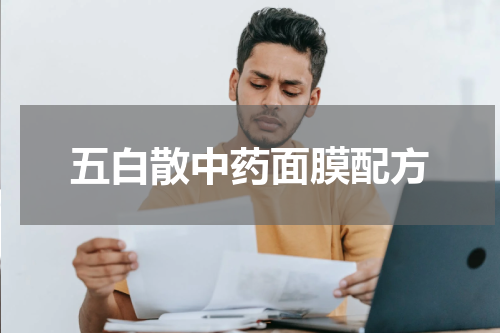 五白散中药面膜配方