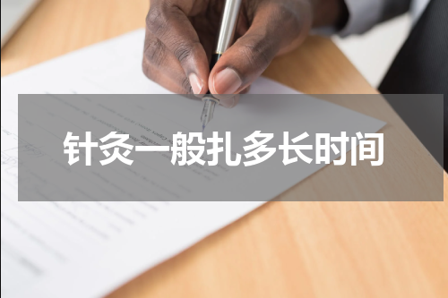 针灸一般扎多长时间