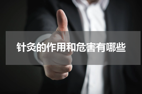 针灸的作用和危害有哪些