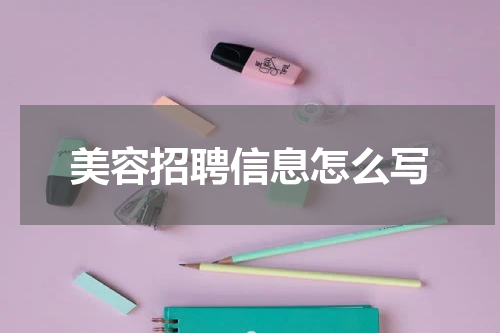 美容招聘信息怎么写