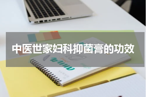 中医世家妇科抑菌膏的功效