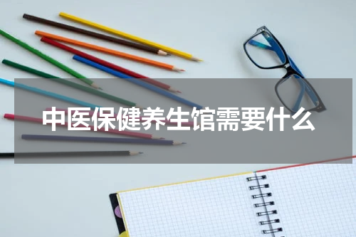 中医保健养生馆需要什么