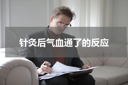 针灸后气血通了的反应