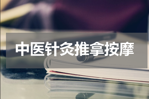 中医针灸推拿按摩