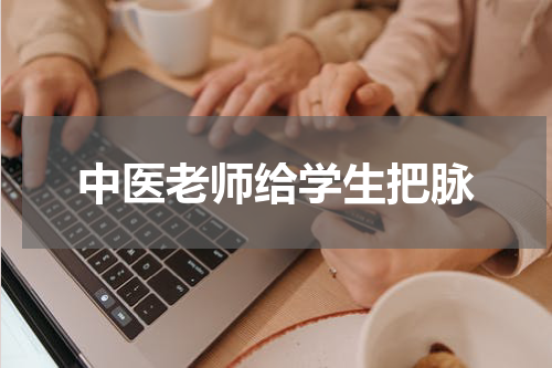 中医老师给学生把脉