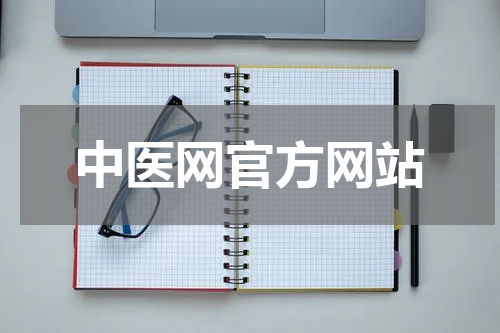 中医网官方网站